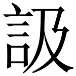 訯: 宋體（明體）