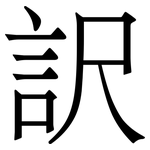 訳: 宋體（明體）