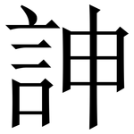 訷: 宋體（明體）