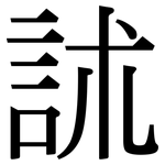 訹: 宋體（明體）