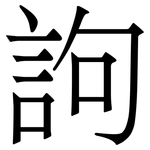訽: 宋體（明體）