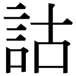 詁: 宋體（明體）