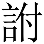 詂: 宋體（明體）