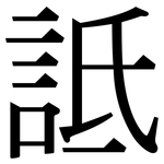 詆: 宋體（明體）