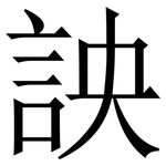 詇: 宋體（明體）