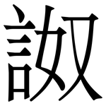 詉: 宋體（明體）