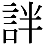 詊: 宋體（明體）