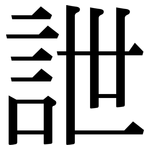詍: 宋體（明體）