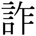 詐: 宋體（明體）