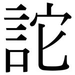 詑: 宋體（明體）