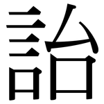 詒: 宋體（明體）