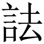 詓: 宋體（明體）
