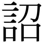 詔: 宋體（明體）