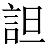 詚: 宋體（明體）
