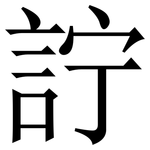 詝: 宋體（明體）
