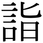詣: 宋體（明體）
