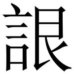 詪: 宋體（明體）