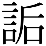 詬: 宋體（明體）