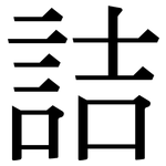 詰: 宋體（明體）