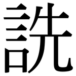 詵: 宋體（明體）
