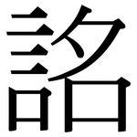 詺: 宋體（明體）