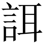 誀: 宋體（明體）