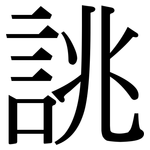 誂: 宋體（明體）