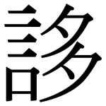 誃: 宋體（明體）