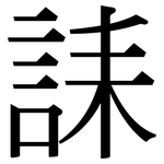 誄: 宋體（明體）