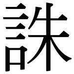 誅: 宋體（明體）