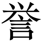 誉: 宋體（明體）