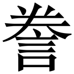 誊: 宋體（明體）