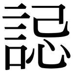 誋: 宋體（明體）