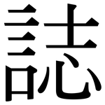 誌: 宋體(明體) 誌: 宋體(明體)