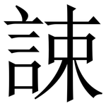 誎: 宋體（明體）