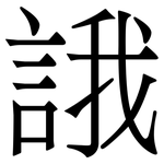誐: 宋體（明體）
