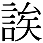 誒: 宋體(明體) 誒: 宋體(明體)