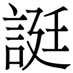 誔: 宋體（明體）