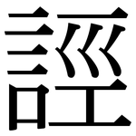 誙: 宋體（明體）