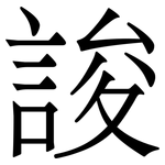 誜: 宋體（明體）