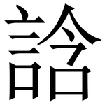 誝: 宋體（明體）