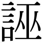 誣: 宋體(明體) 誣: 宋體(明體)