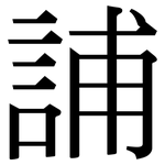 誧: 宋體（明體）