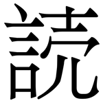 読: 宋體（明體）