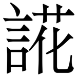 誮: 宋體（明體）