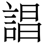 誯: 宋體（明體）