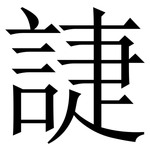 誱: 宋體（明體）