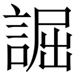 誳: 宋體（明體）