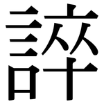 誶: 宋體（明體）