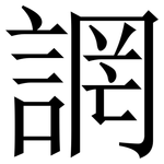 誷: 宋體（明體）